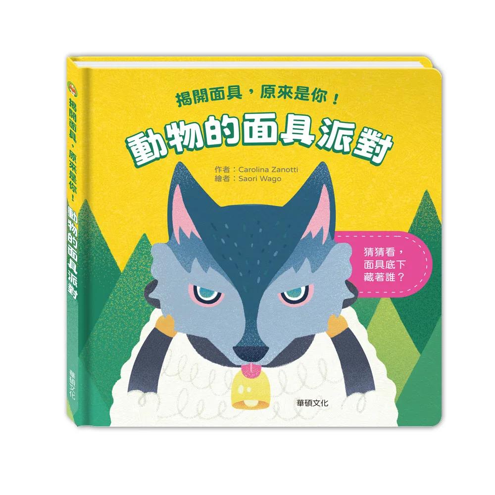 動物的面具派對