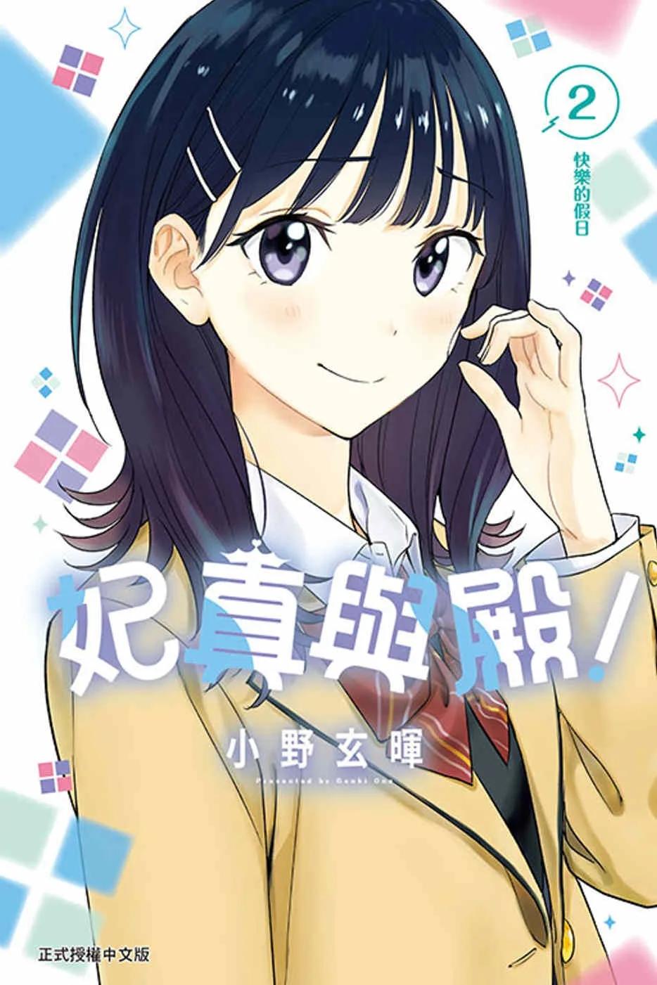 妃真與殿！ 2