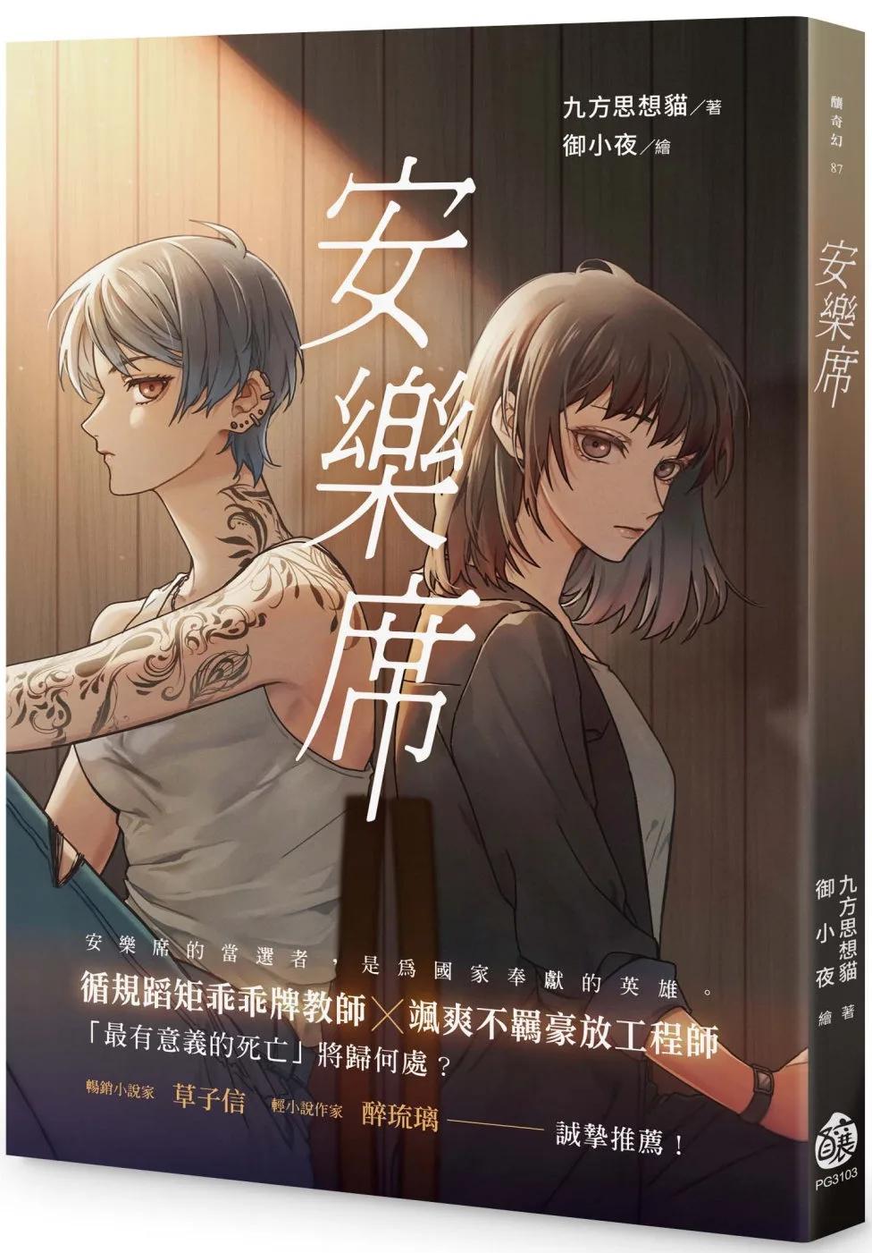 安樂席