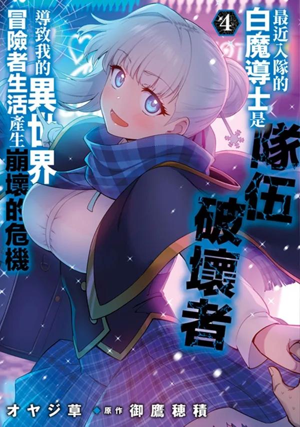 最近入隊的白魔導士是隊伍破壞者，導致我的異世界冒險者生活產生崩壞的危機(04)