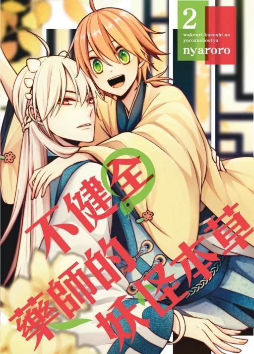 不健全藥師的妖怪本草 2完