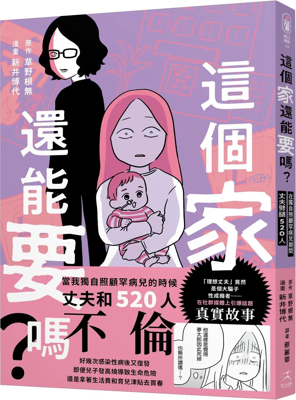 這個家還能要嗎？在獨自照顧罕病兒期間，丈夫劈腿520人（罕病兒人母開撕惡夫紀實漫畫）