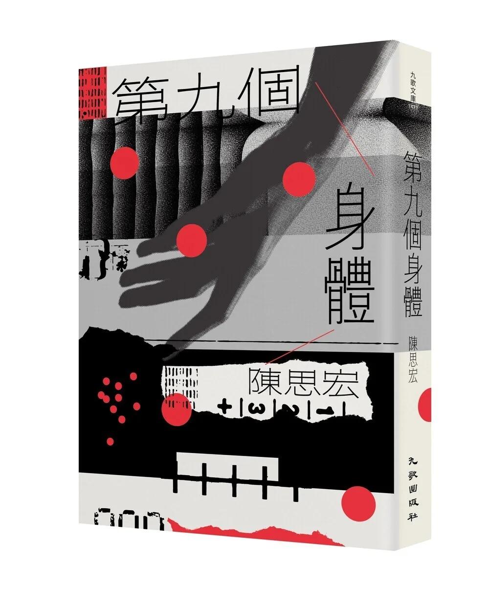 第九個身體（增訂新版）
