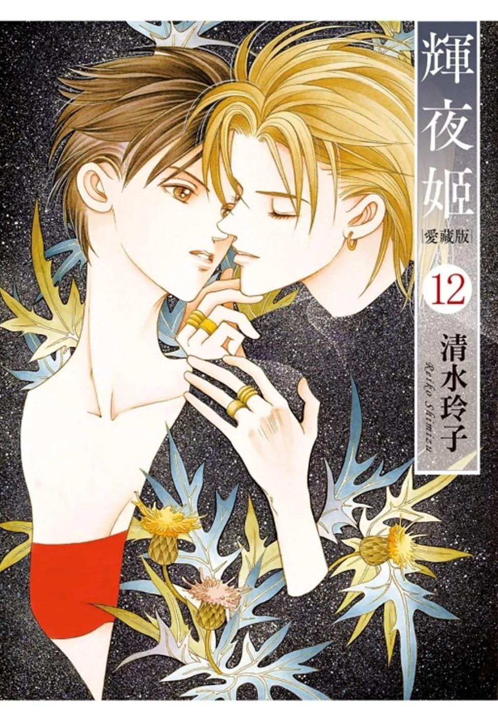 輝夜姬 愛藏版 12(首刷附錄版)
