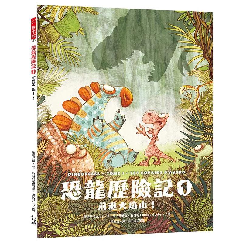 恐龍歷險記1：前進火焰山！