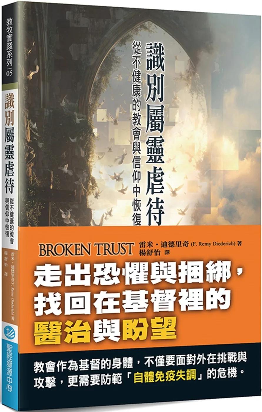 識別屬靈虐待：從不健康的教會與信仰中恢復