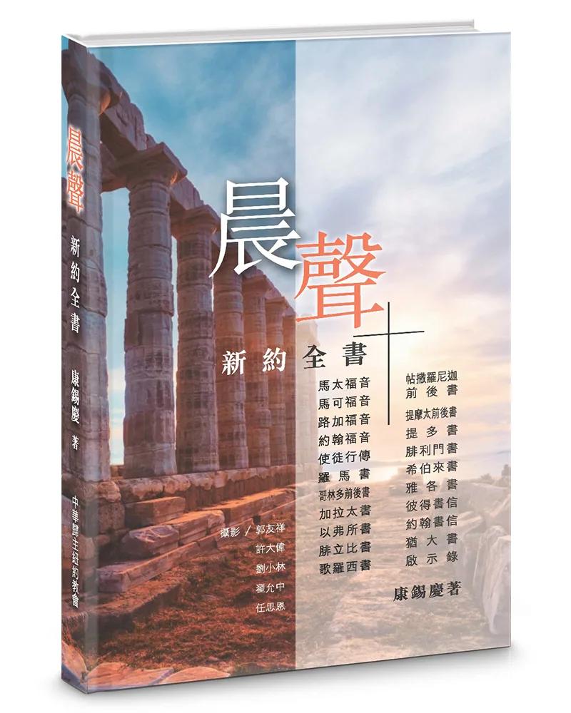 晨聲-新約全書(精裝)