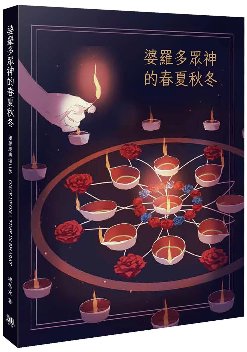 婆羅多眾神的春夏秋冬
