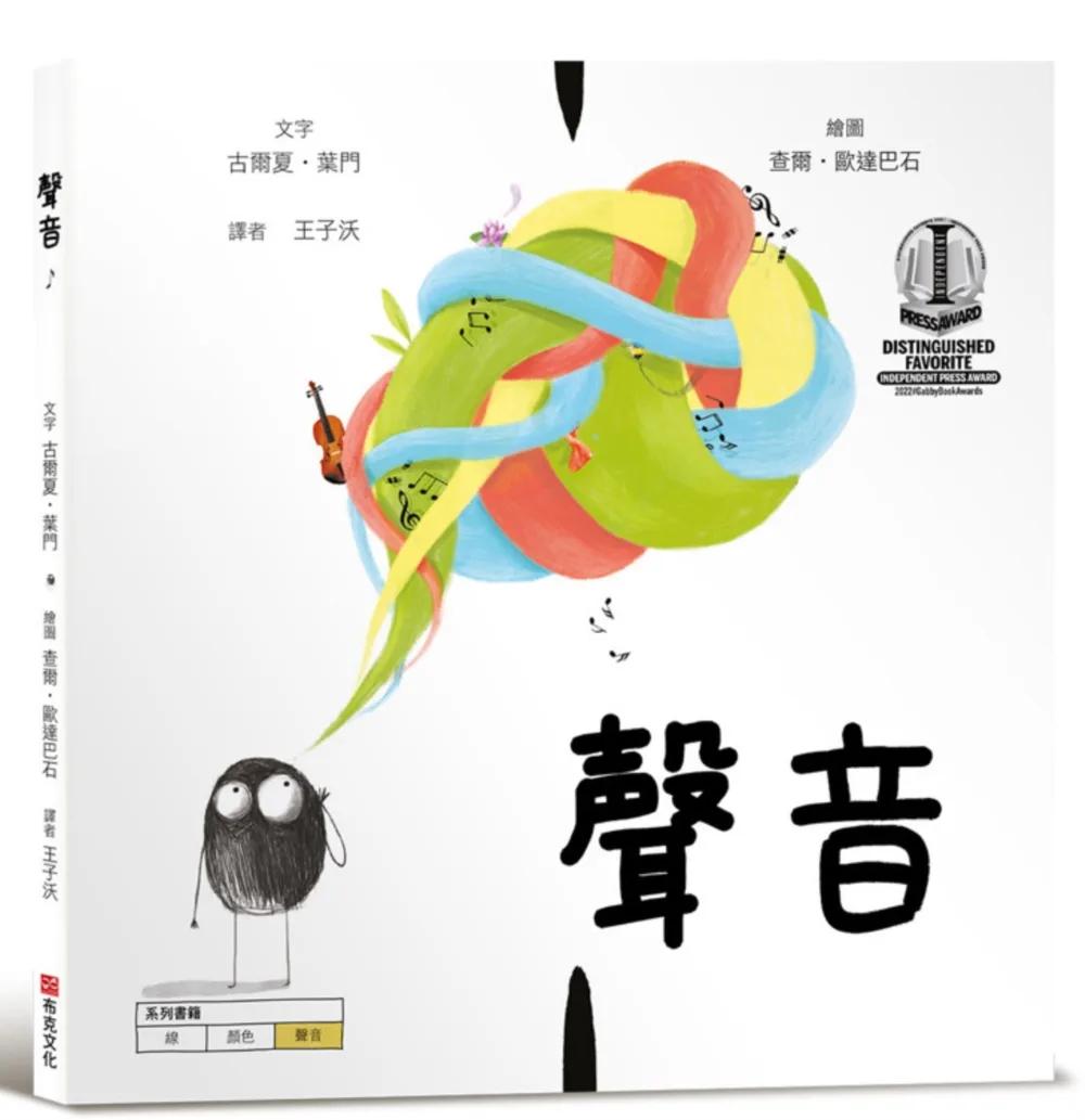聲音【美國獨立出版獎最受喜愛傑出作品：認知學習X想像創意繪本】