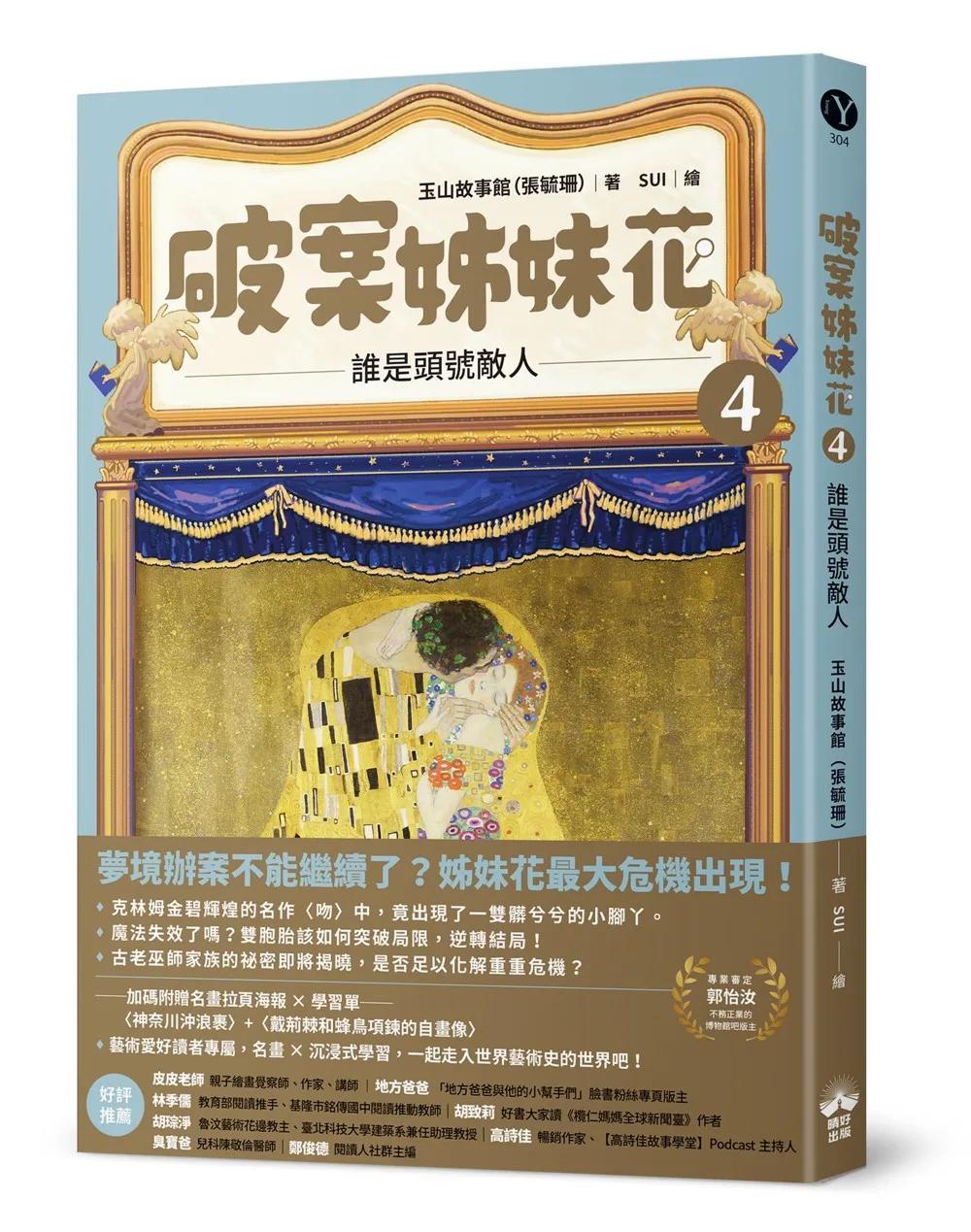 破案姊妹花(4)：誰是頭號敵人
