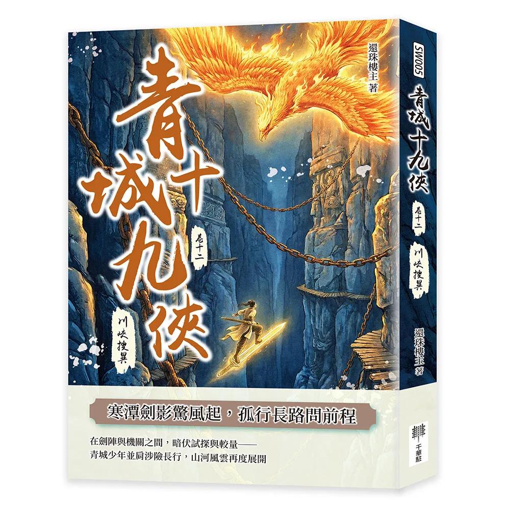 青城十九俠（卷十二）：川峽搜異