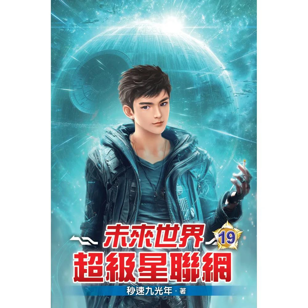 未來世界超級星聯網19