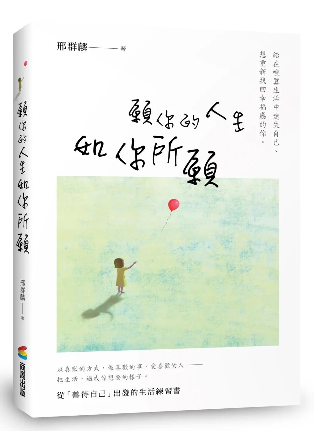 願你的人生，如你所願