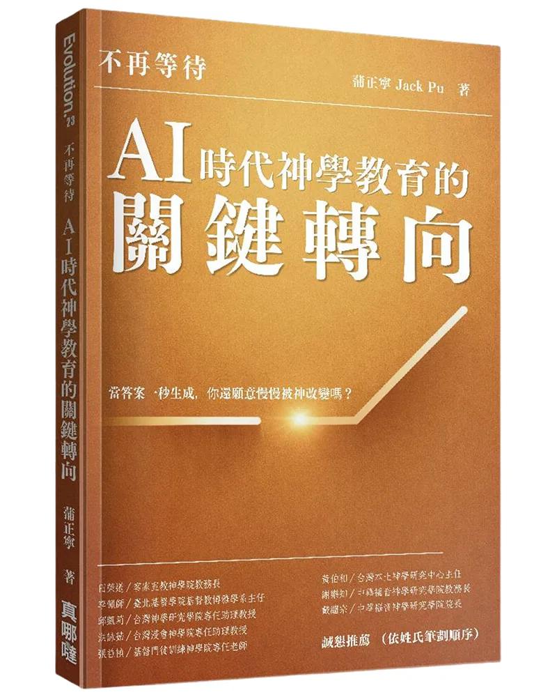 不再等待：AI時代神學教育的關鍵轉向