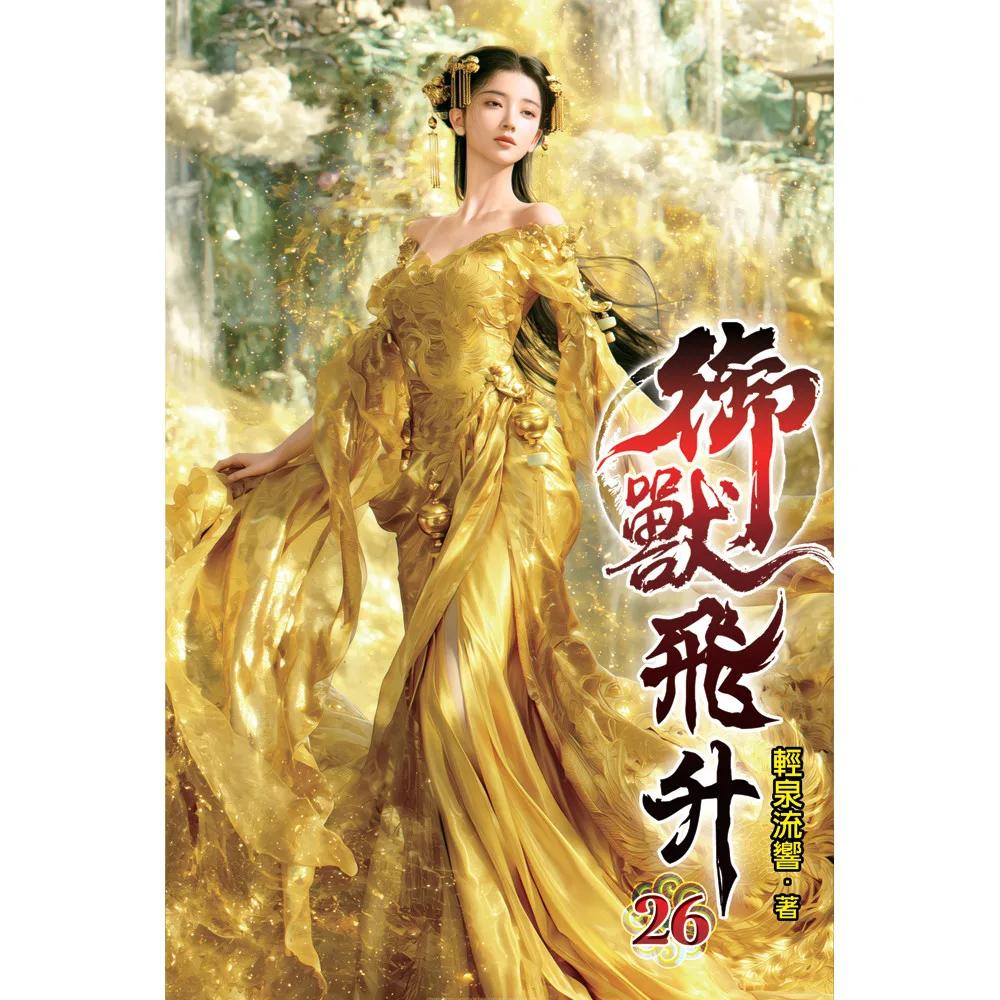 御獸飛升26