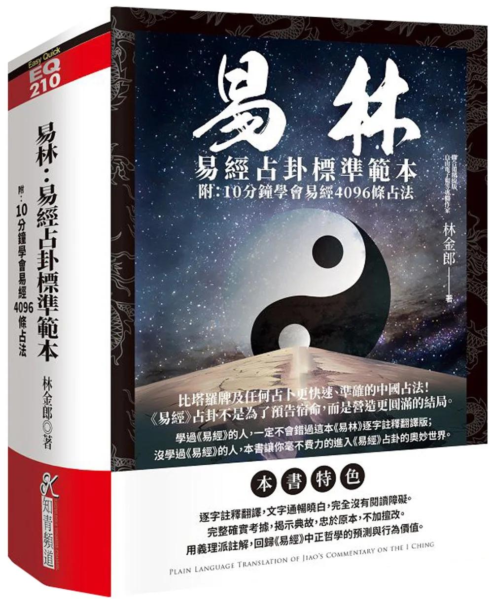 易林：易經占卦標準範本(附：10分鐘學會易經4096條占法)