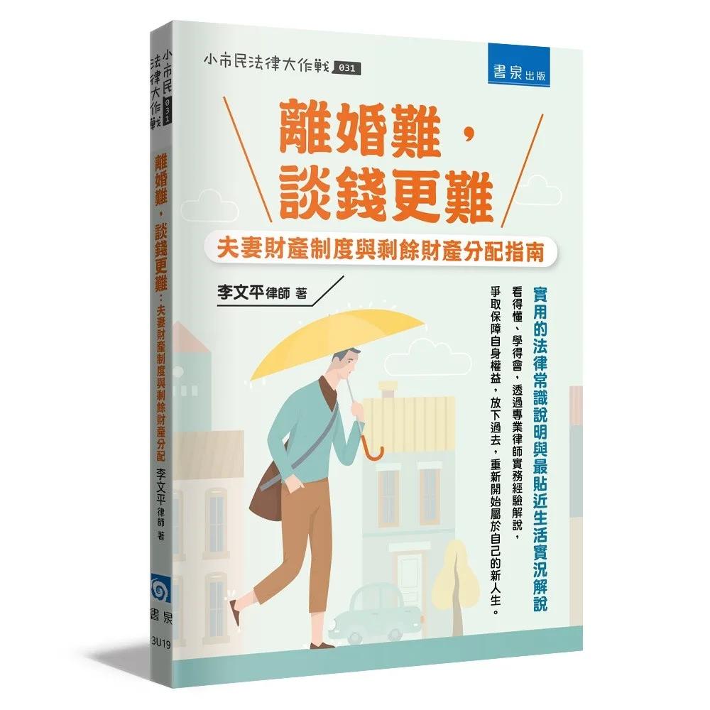 離婚難，談錢更難：夫妻財產制度與剩餘財產分配指南