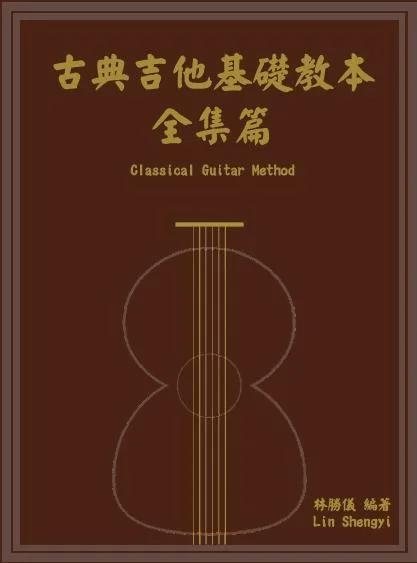古典吉他基礎教本-全集篇