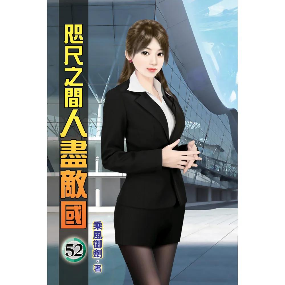 咫尺之間人盡敵國52