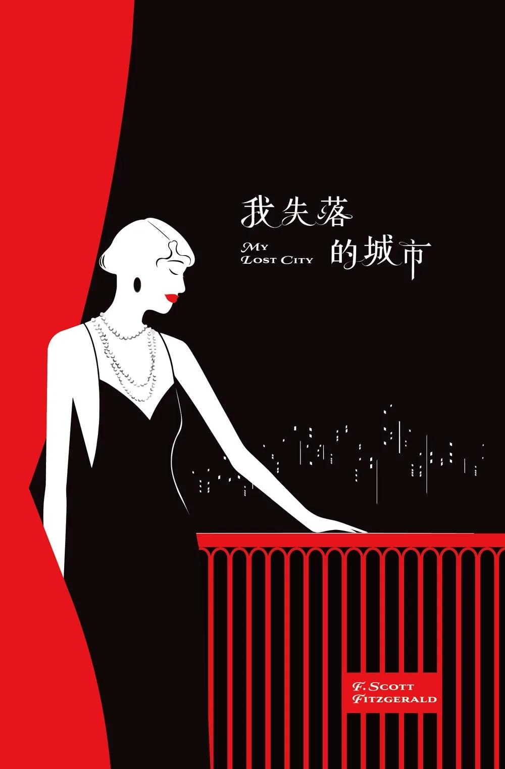 我失落的城市：史考特.費茲傑羅傑作選
