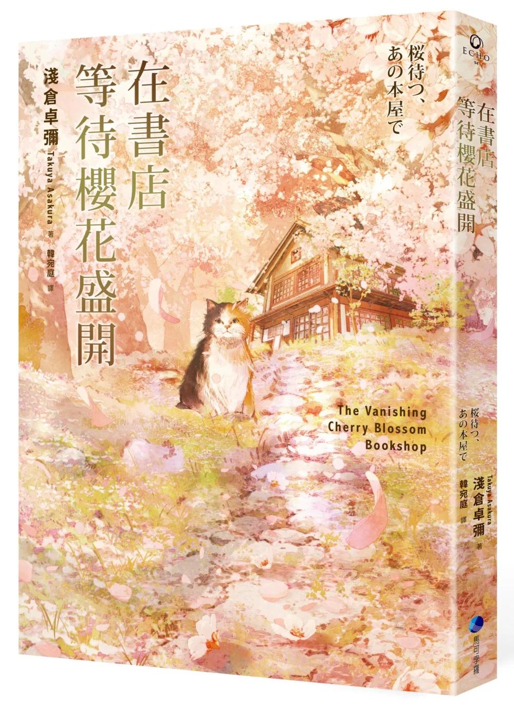 在書店等待櫻花盛開