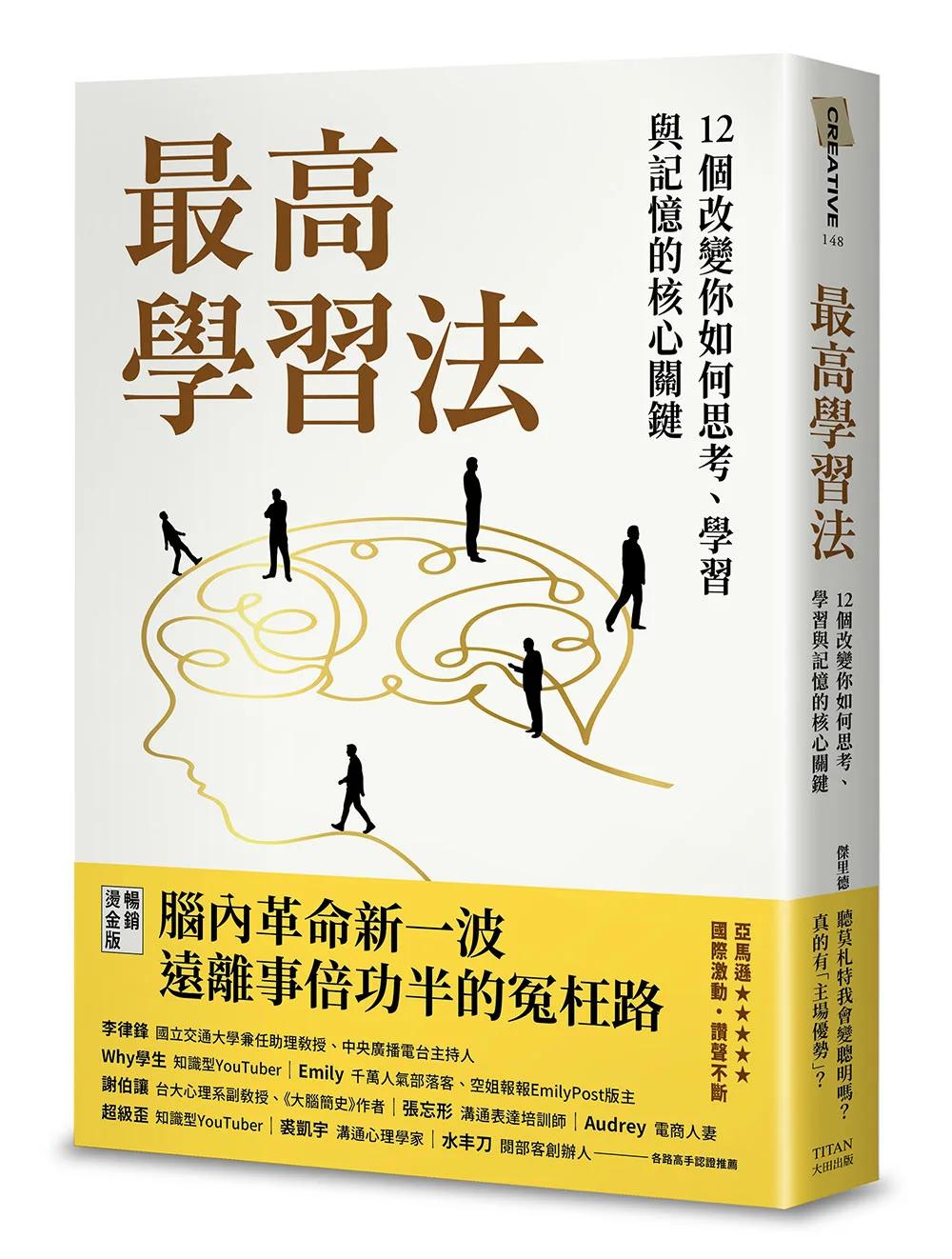 最高學習法：12個改變你如何思考、學習與記憶的核心關鍵（暢銷燙金版）