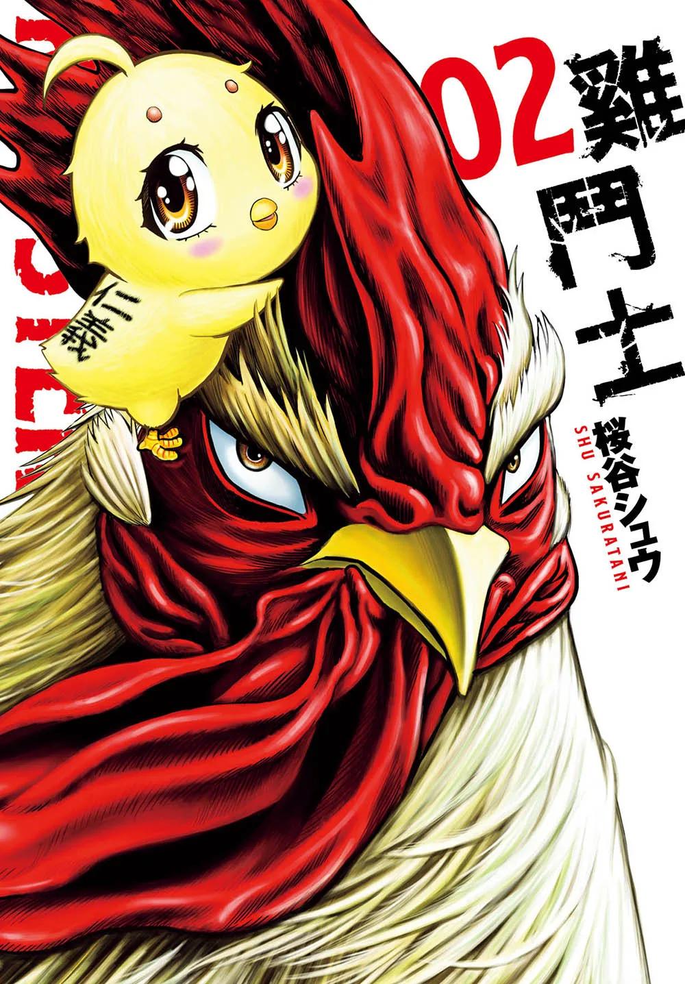雞鬥士 2