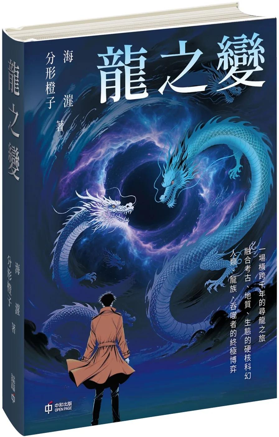 龍之變