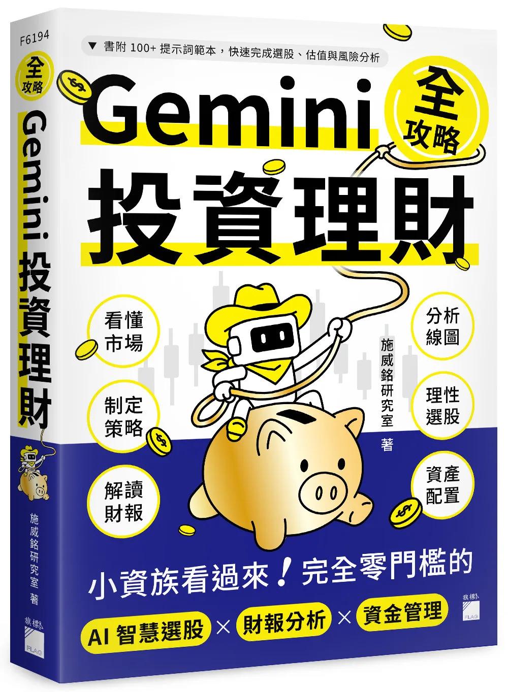 Gemini 投資理財全攻略：小資族看過來！完全零門檻的 AI 智慧選股×財報分析×資金管理
