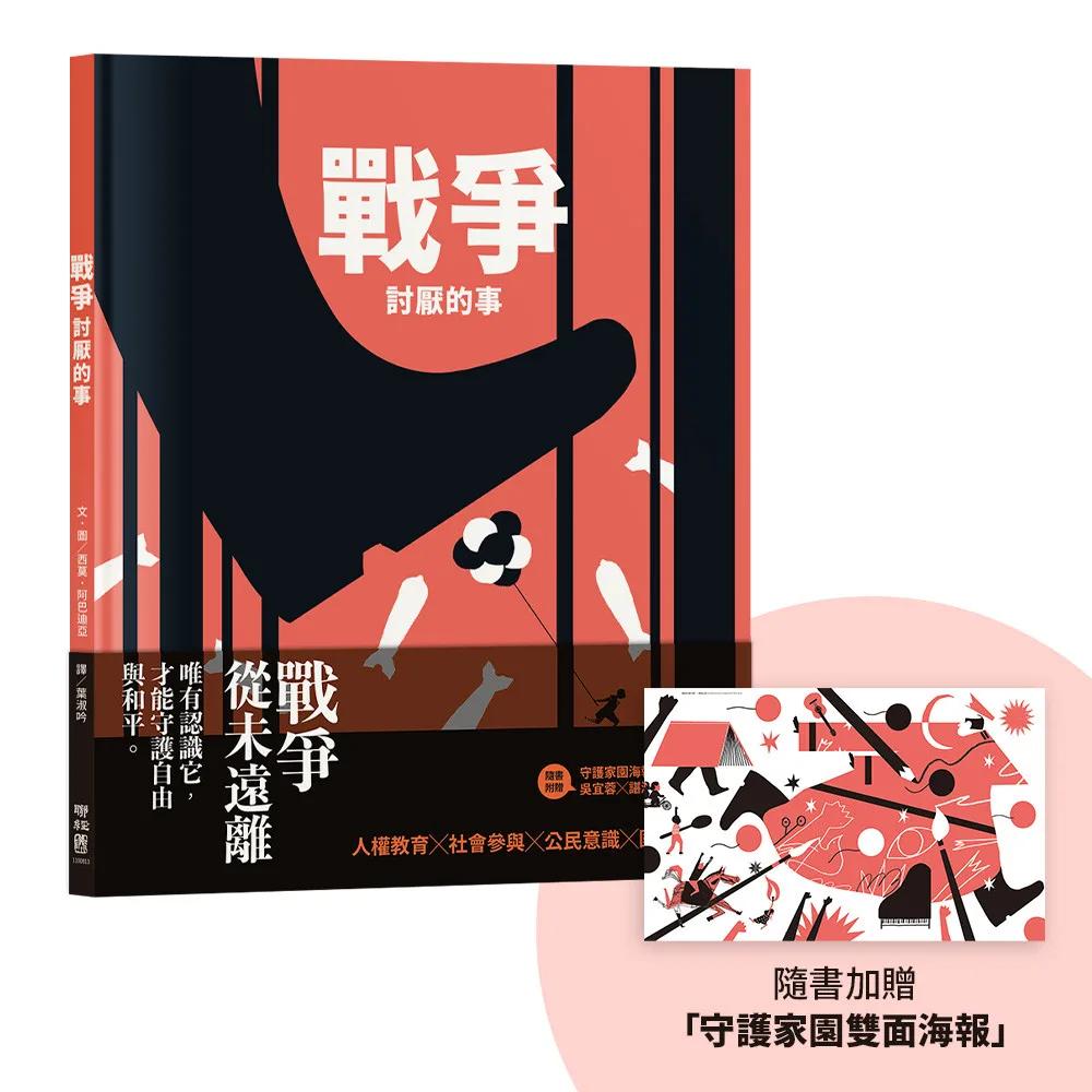 戰爭討厭的事（加贈【守護家園海報&吳宜蓉╳諶淑婷精彩導讀】）