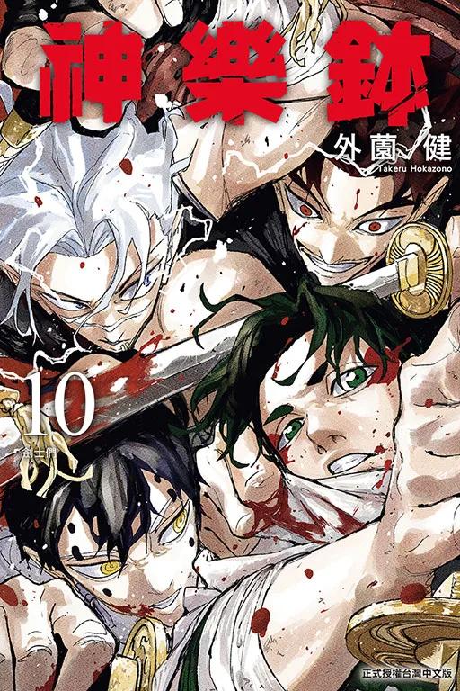 神樂鉢 10