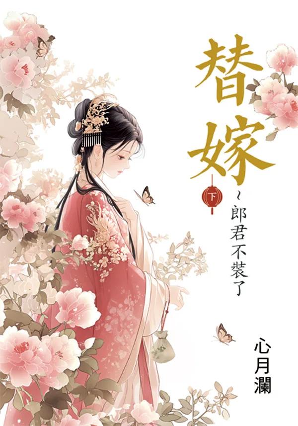 替嫁～郎君不裝了．下