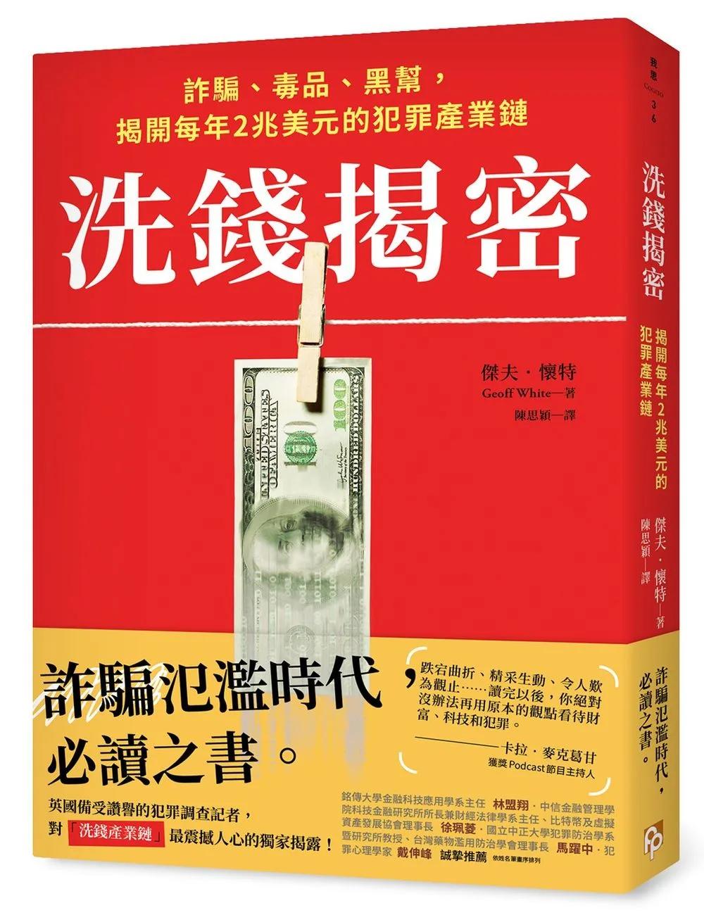 洗錢揭密：詐騙、毒品、黑幫，揭開每年2兆美元的犯罪產業鏈