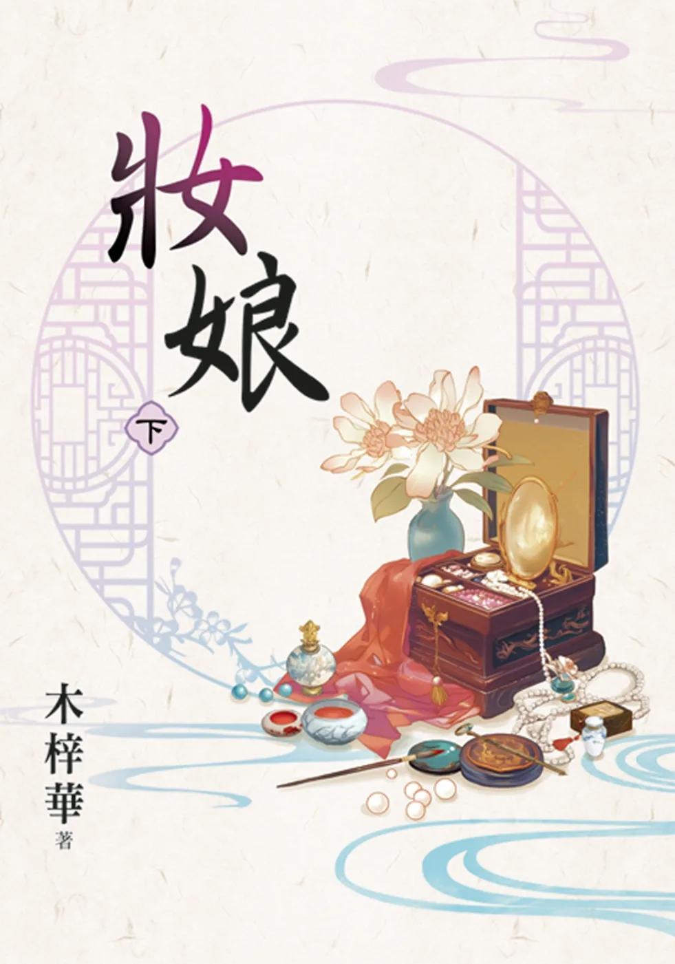 妝娘．下