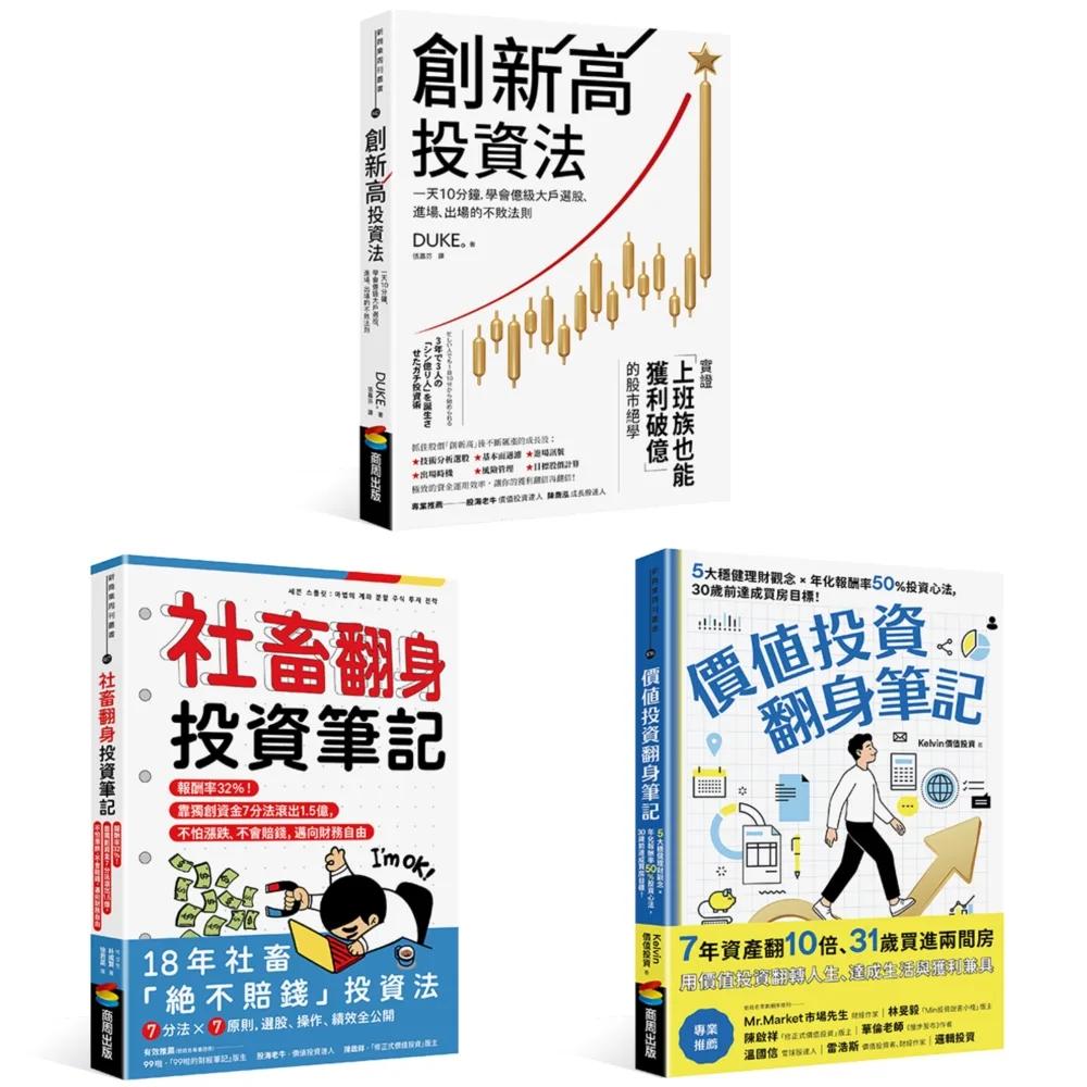 翻身致富股票投資套書：創新高投資法＋社畜翻身投資筆記＋價值投資翻身筆記（3冊）