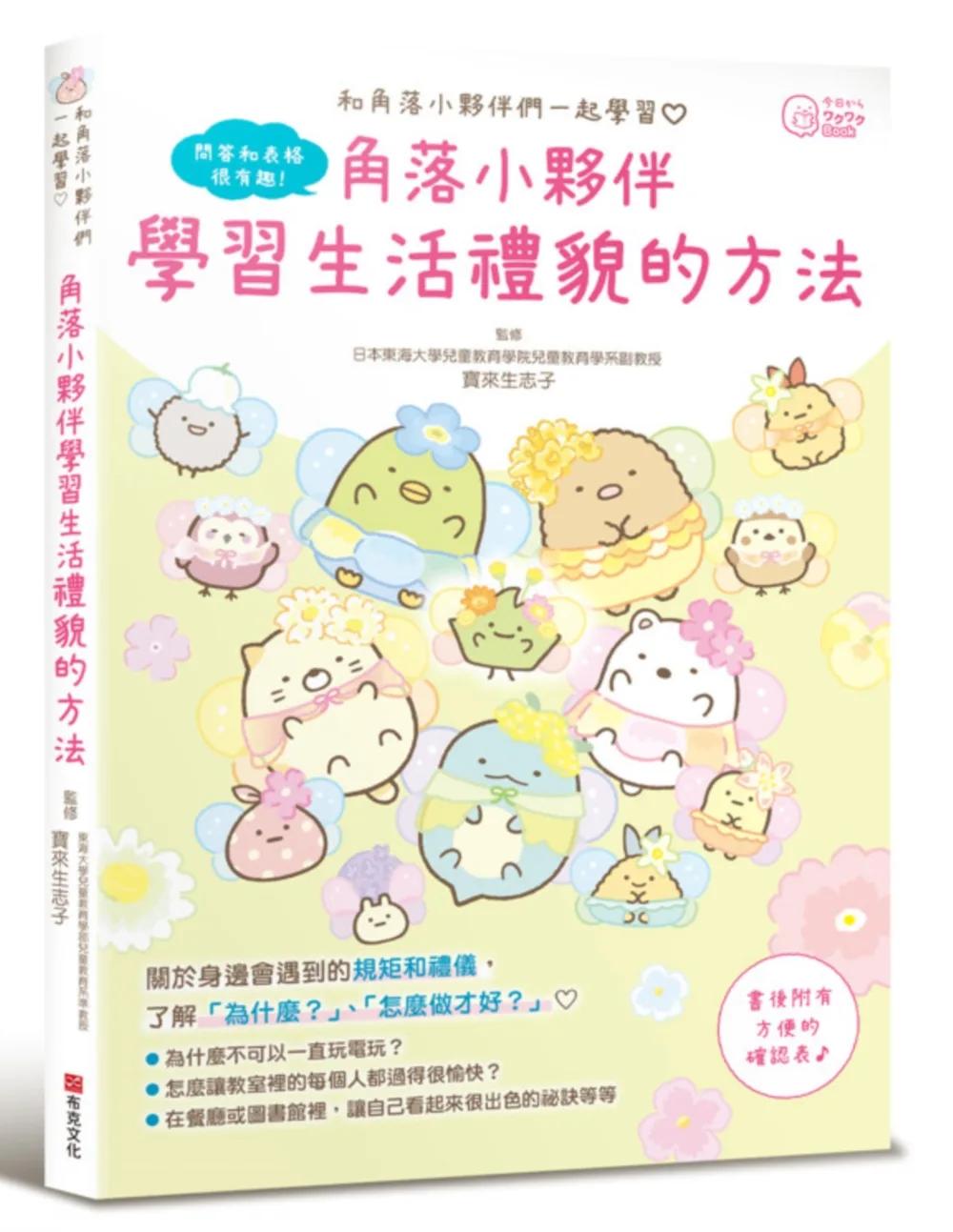 角落小夥伴：學習生活禮貌的方法