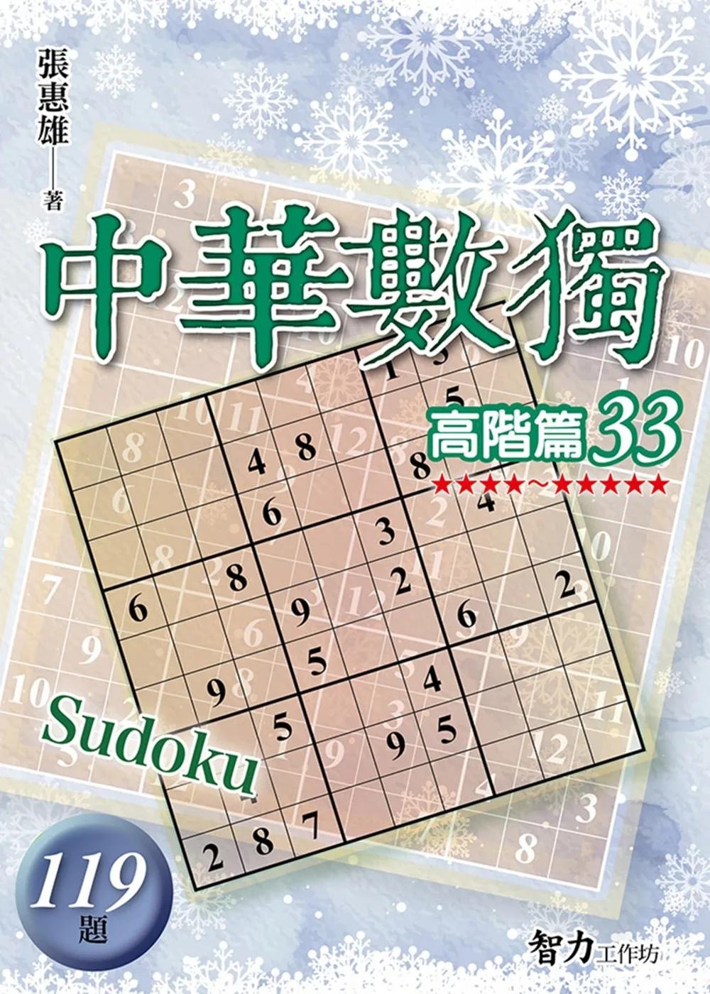 中華數獨：高階篇33