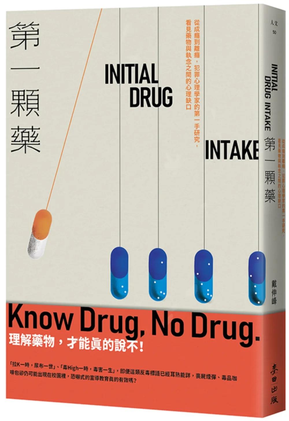 第一顆藥：從成癮到離癮，犯罪心理學家的第一手研究，看見藥物與執念之間的心理缺口