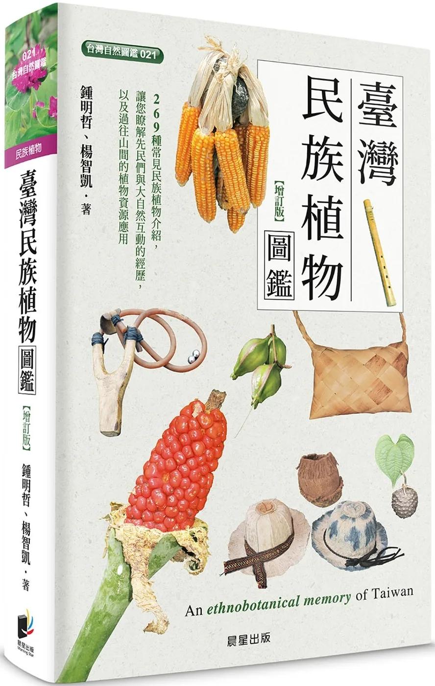 臺灣民族植物圖鑑（增訂版）