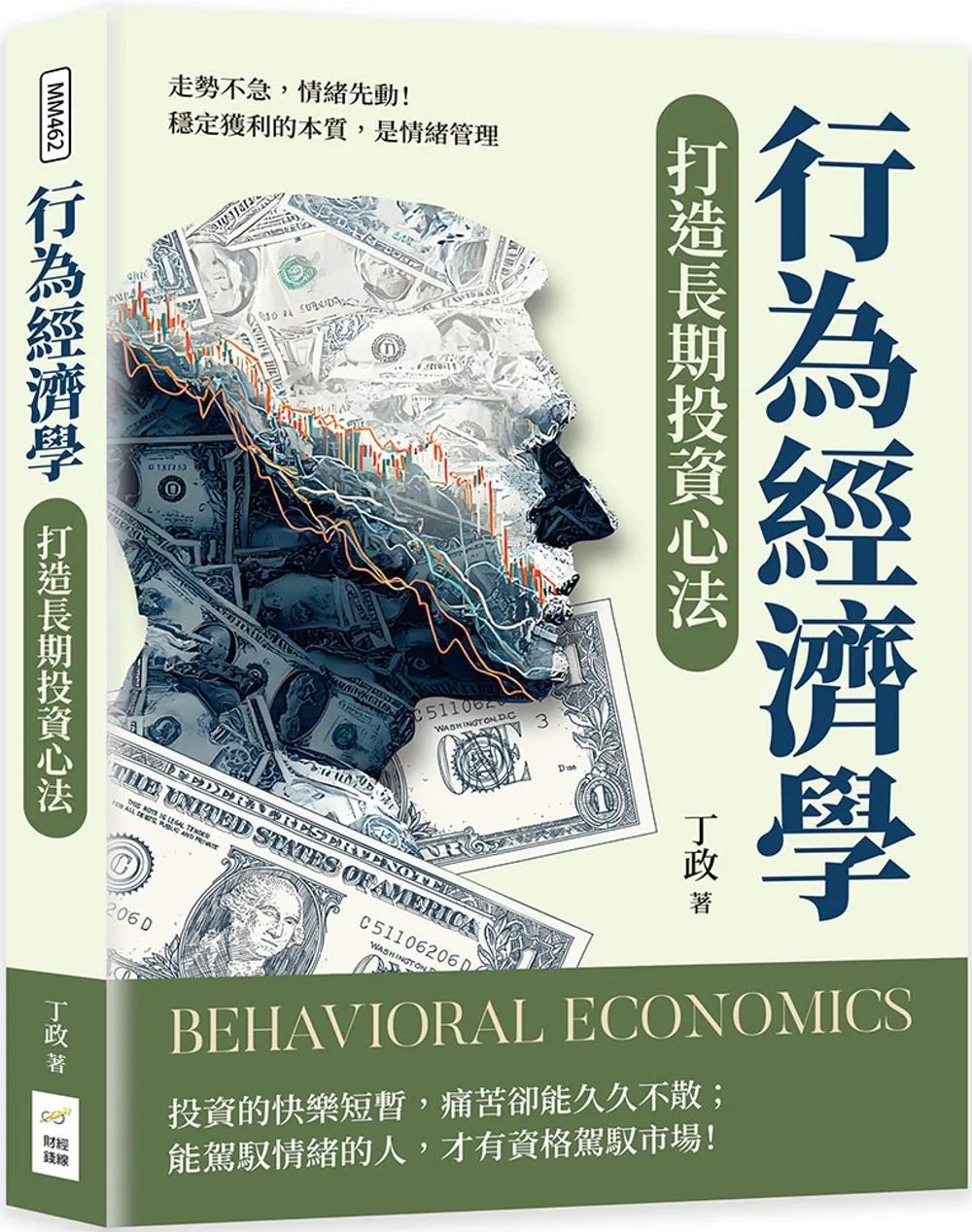 行為經濟學打造長期投資心法：走勢不急，情緒先動！穩定獲利的本質，是情緒管理