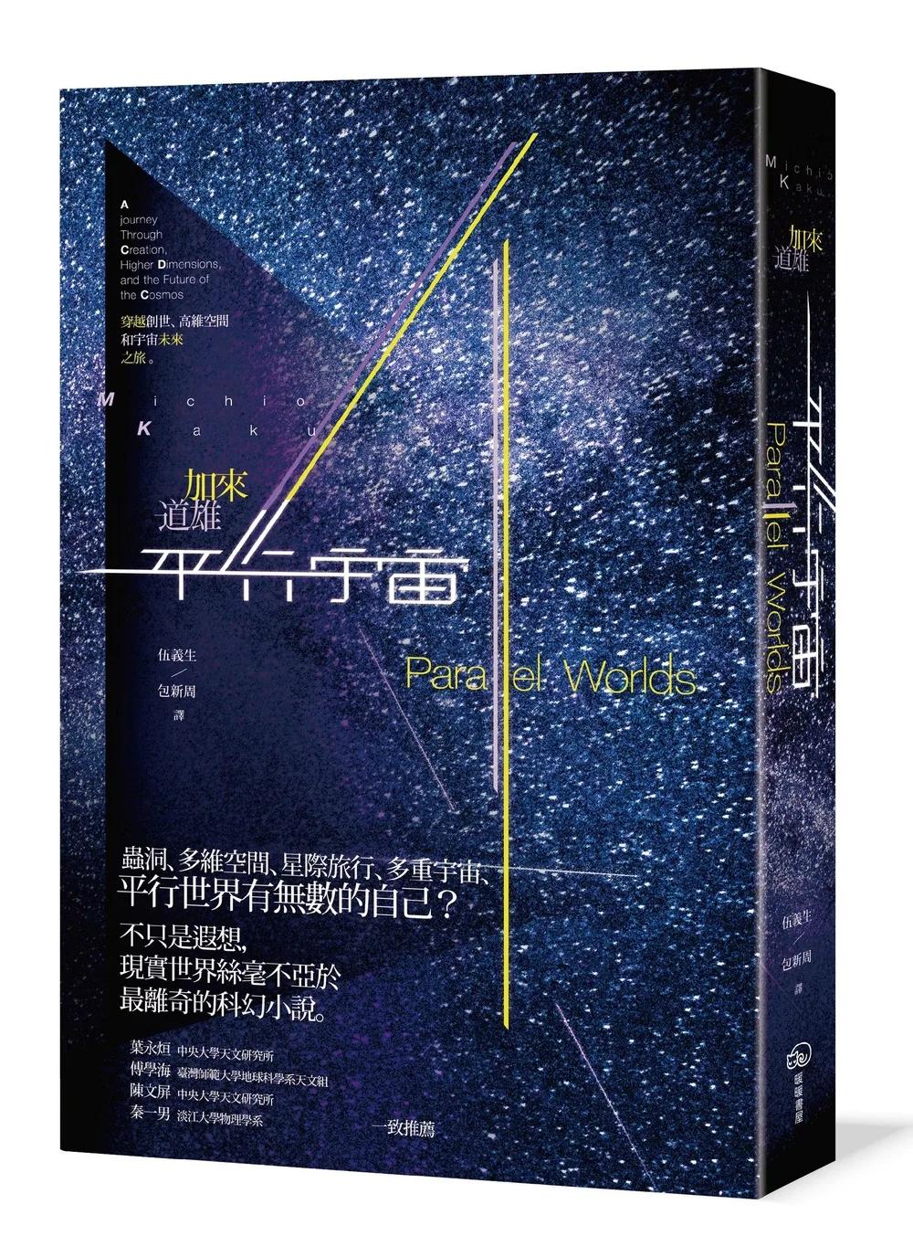 平行宇宙：穿越創世、高維空間和宇宙未來之旅