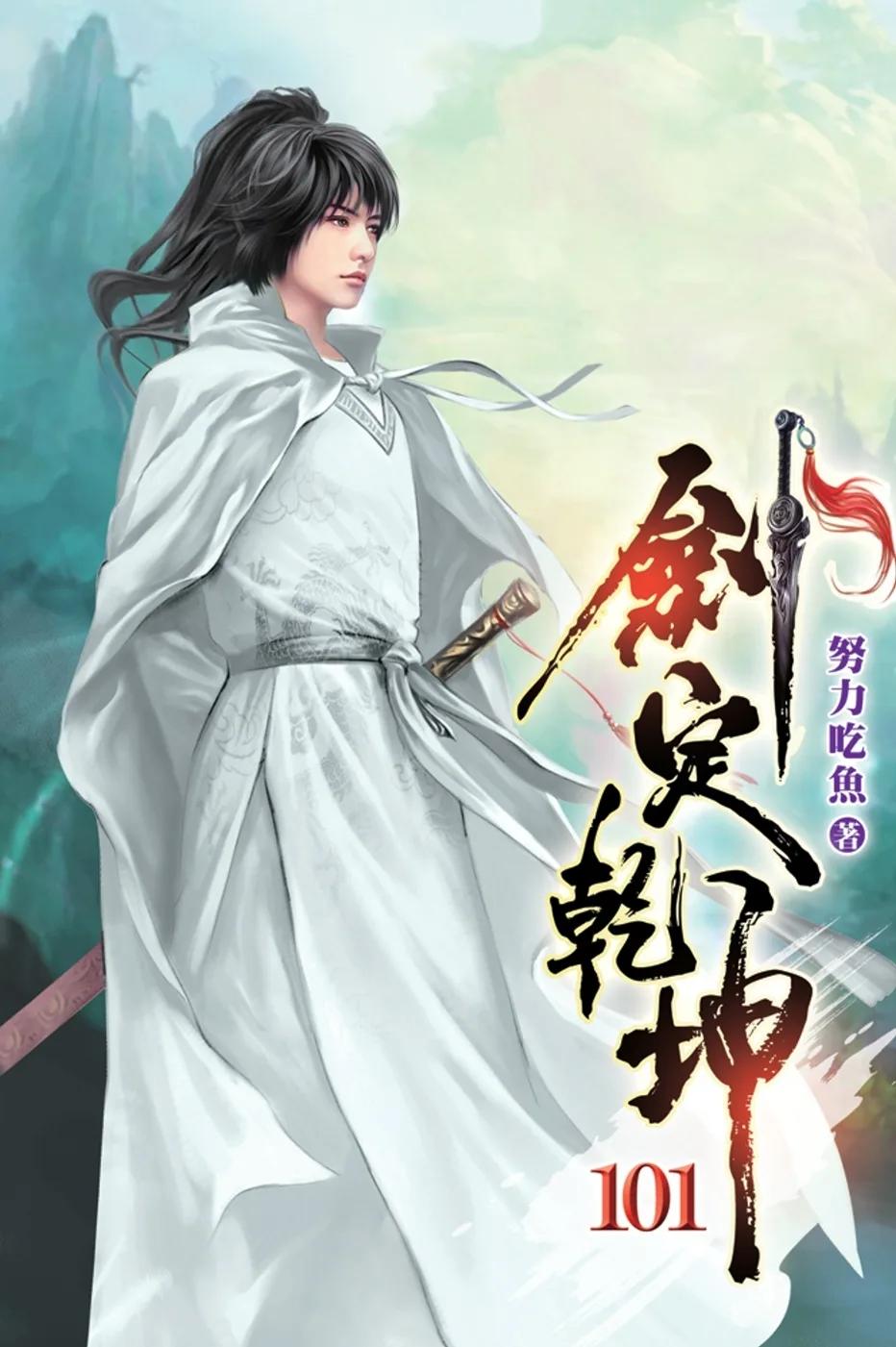 劍定乾坤101