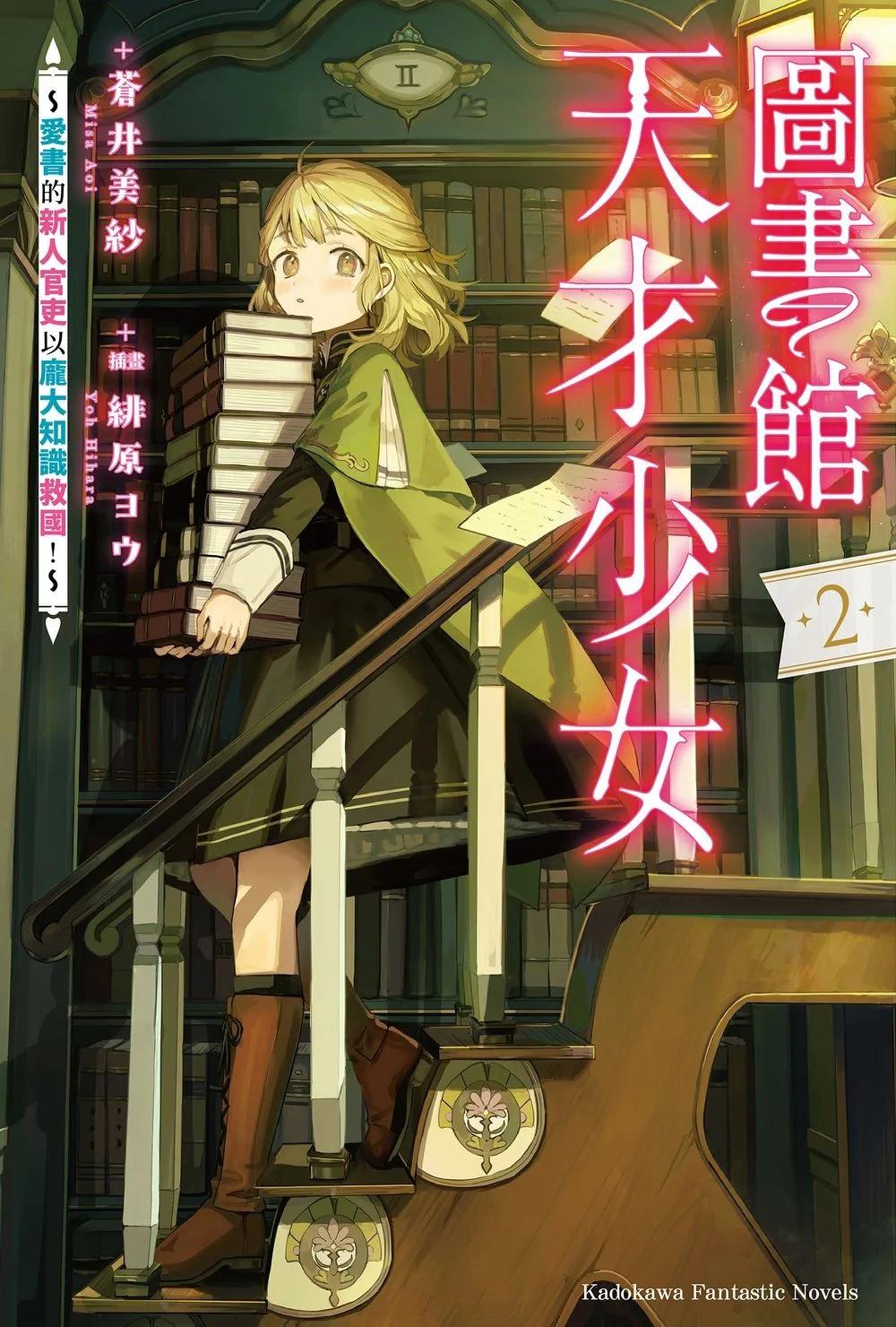 圖書館天才少女 ～愛書的新人官吏以龐大知識救國！～ (2)