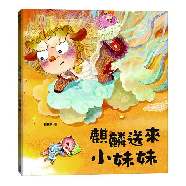 麒麟送來小妹妹