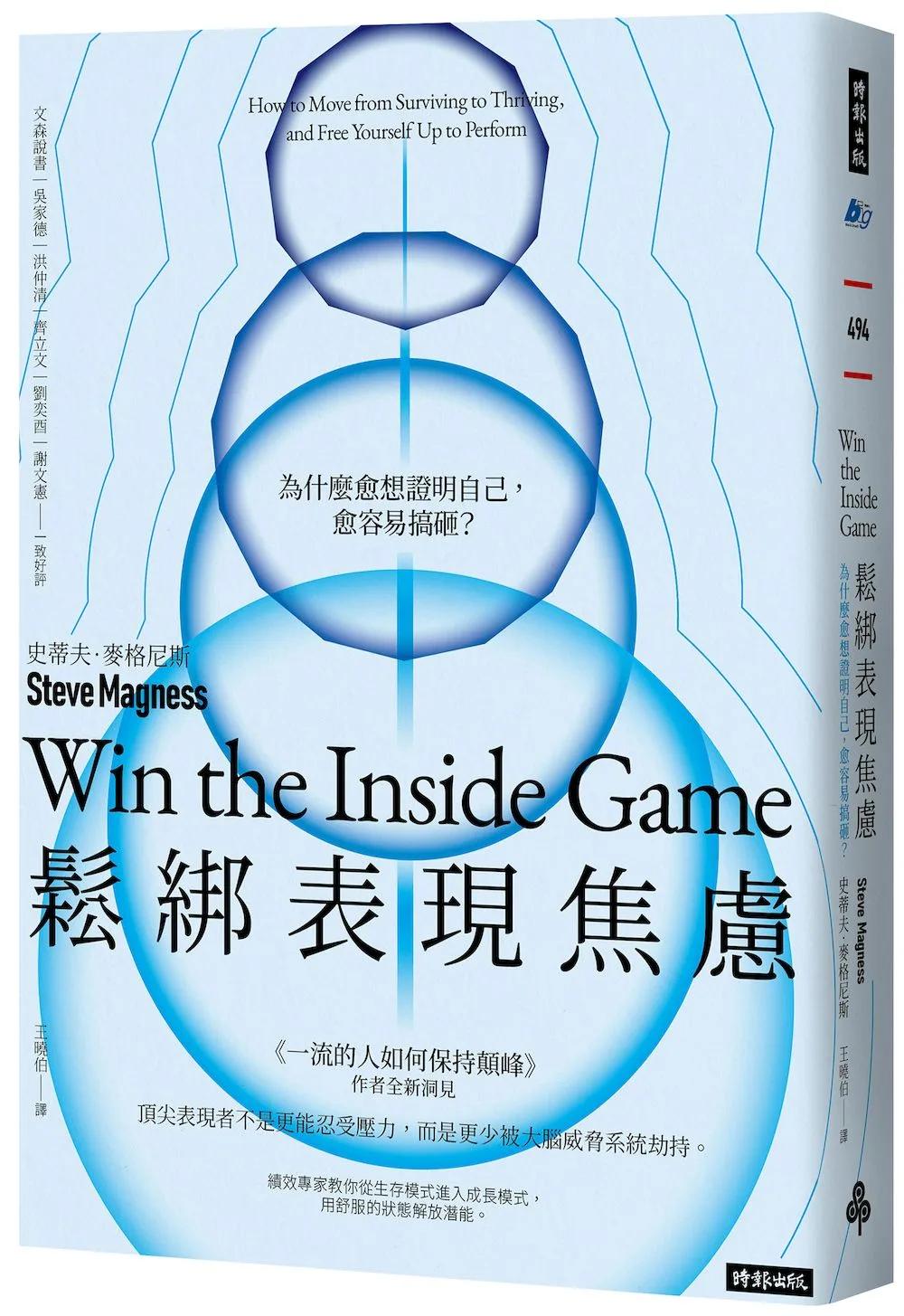 鬆綁表現焦慮：為什麼愈想證明自己，愈容易搞砸？