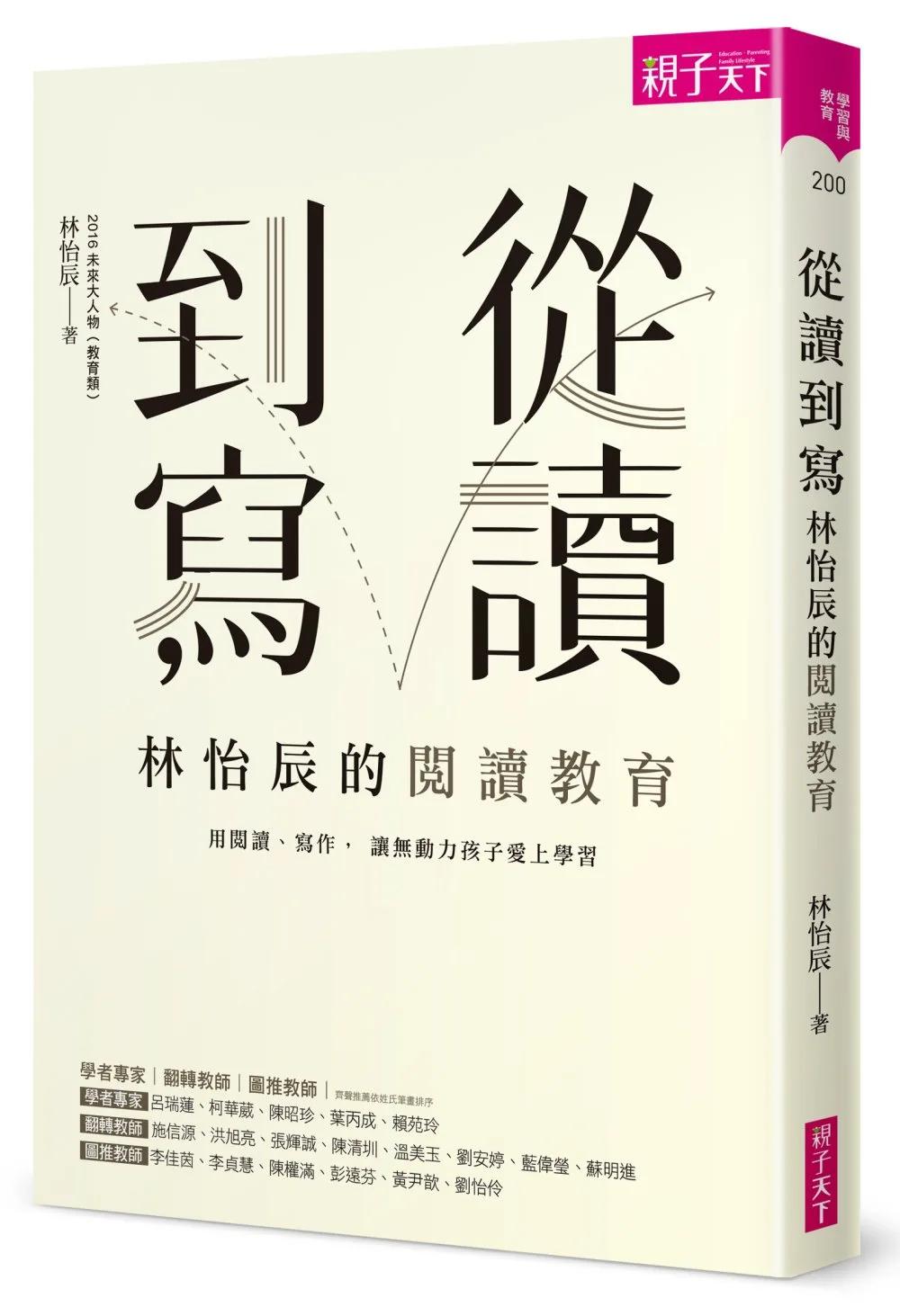 從讀到寫，林怡辰的閱讀教育：用閱讀、寫作， 讓無動力孩子愛上學習