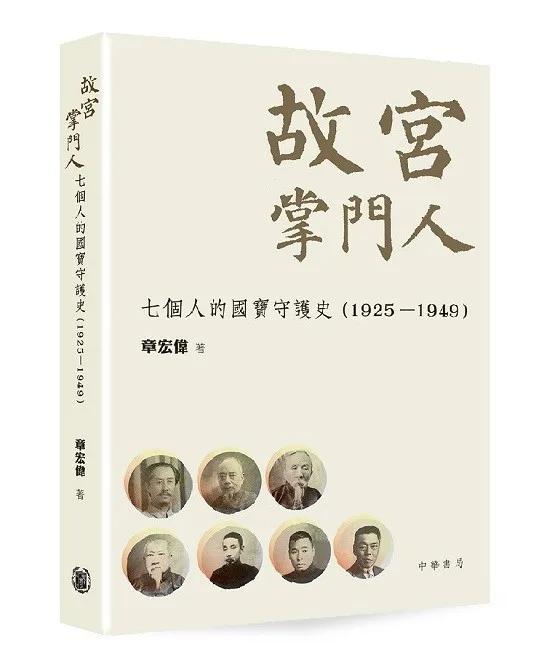 故宮掌門人：七個人的國寶守護史（1925—1949）
