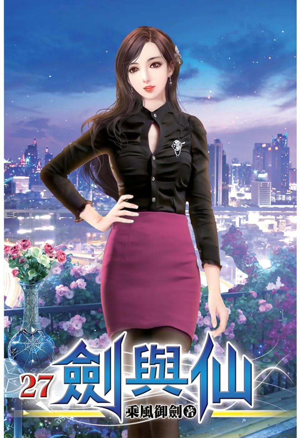 劍與仙27