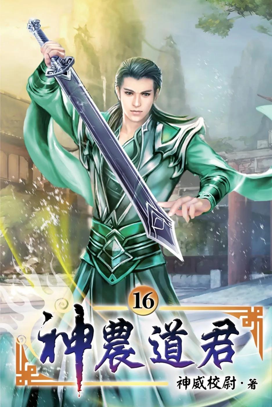 神農道君16