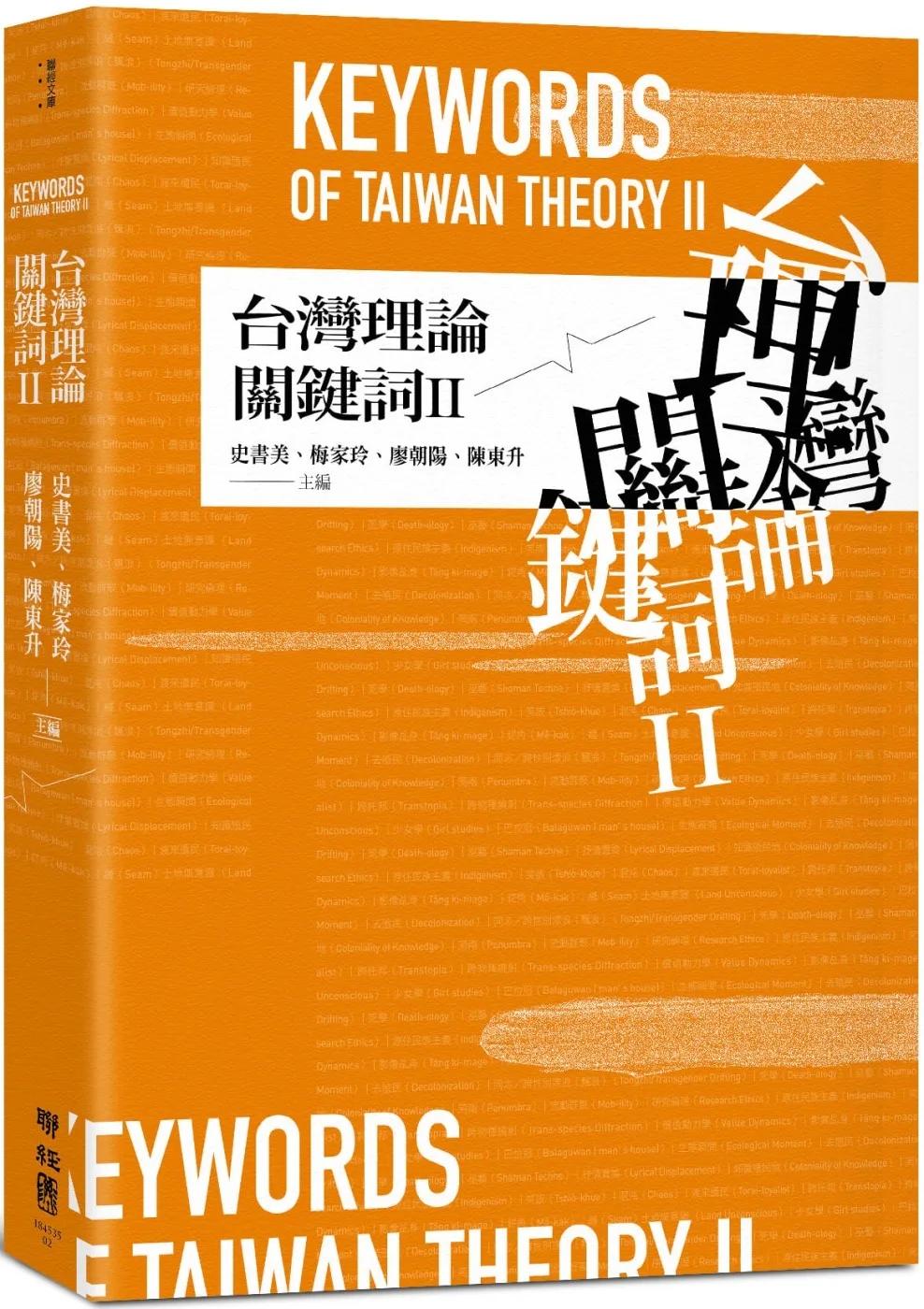 台灣理論關鍵詞II